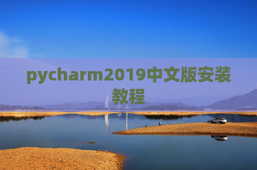 pycharm2019中文版安装教程